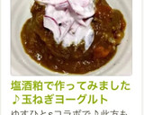 塩酒粕で作ってみました♪玉ねぎヨーグルト作り方5写真