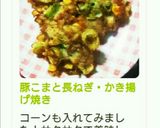 豚こまと長ねぎ・かき揚げ焼き作り方5写真