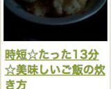 13分☆お鍋で簡単！美味しいご飯の炊き方作り方27写真