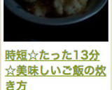13分☆お鍋で簡単！美味しいご飯の炊き方作り方27写真