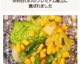 混ぜるだけで簡単！レタスのコーンサラダ作り方9写真