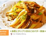 ＊長葱とタップリきのこのバター醤油＊作り方12写真