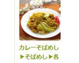 カレーそばめし▶そばめし▶各オムそばめし作り方9写真