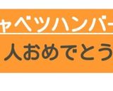 鶏ひき肉のキャベツハンバーグ作り方5写真