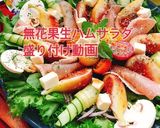 無花果生ハムのバルサミコ酢サラダ(動画有作り方1写真