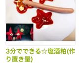 3分でできる☆塩酒粕(作り置き量)作り方15写真