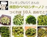 枝豆のペペロンチーノ♪作り方8写真