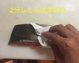 皮まで美味しい 秋鮭のフライパン焼き作り方3写真