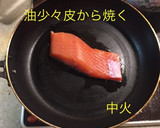 皮まで美味しい 秋鮭のフライパン焼き作り方6写真