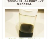 混ぜるだけ。材料３つ、手作りめんつゆ作り方2写真