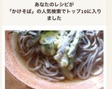 金時草の天ぷらをのせたかけそば作り方5写真