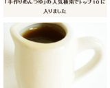 顆粒だしで　めんつゆの作り方作り方4写真