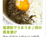 塩酒粕でうまうま♪卵の黄身漬け作り方7写真