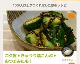 コク旨＊きゅうり塩こんぶ＊おつまみにも！作り方15写真