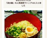 ゆでずに簡単! 流水麺で冷やしうどん作り方5写真