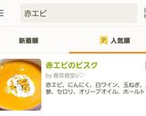 赤エビのビスク作り方16写真
