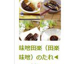 味噌田楽(田楽味噌)のたれ◀甜麺醤で簡単作り方4写真