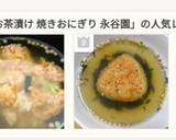 焼きおにぎりでお茶漬け永谷園簡単アレンジ作り方7写真