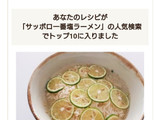 サッポロ一番で☆すだち塩ラーメン