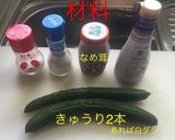 なめ茸きゅうり 〜白だしプラス〜作り方1写真