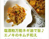 塩酒粕万能ネギ油で旨♪エノキのキムチ和え作り方7写真