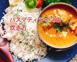 バスマティライスの炊き方2種(動画有作り方1写真