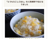 炊飯器まかせ♪とうもろこしごはん作り方8写真