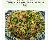 ツアンイントウ❤台湾の挽き肉炒め❤蒼蠅頭作り方12写真