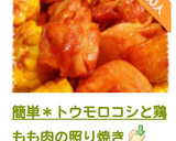 簡単＊トウモロコシと鶏もも肉の照り焼き作り方17写真