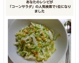 子供も大好き♪キャベツとコーンのサラダ作り方5写真