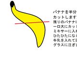 バナナでイルカの飾り切り♪バナナジュース作り方1写真