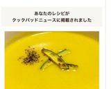 カボチャの豆乳スープ（ポタージュ）作り方16写真