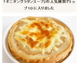 車麩で　オニオングラタンスープ作り方8写真