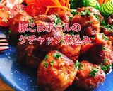 豚こまボールのケチャップ煮込み(動画有)作り方1写真