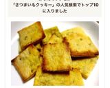 片付けも簡単 サクサクさつまいもクッキー作り方6写真
