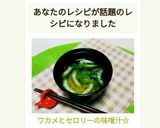 ワカメとセロリーの味噌汁☆作り方11写真