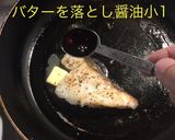 タラゴンでタラのバター醤油焼き作り方9写真