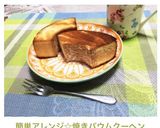 簡単アレンジ☆焼きバウムクーヘン作り方3写真