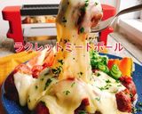 ラクレットチーズとろーりミートボール作り方1写真