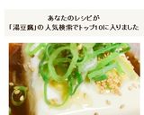 【湯豆腐ｘ電子レンジ】簡単♪ゴマ風味★作り方4写真
