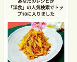 三色野菜de洋風きんぴら☆作り方10写真