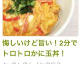 悔しいけど旨い！2分でトロトロかに玉丼！作り方4写真