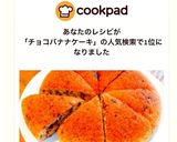 炊飯器で！甘酒のケーキ〜チョコバナナ〜作り方5写真