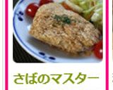 さばのマスタードマヨパン粉焼き作り方8写真