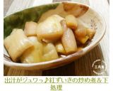 出汁がジュワっ♪紅ずいきの炒め煮＆下処理作り方9写真