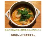 おウチでお店の味！簡単トムヤムクンスープ作り方10写真
