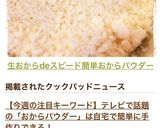 生おからdeスピード簡単おからパウダー作り方6写真