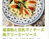 塩酒粕と豆乳で♪チーズ風クリーミーソース作り方7写真