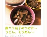 豚バラ茄子のつけ汁〜うどん、そうめん〜作り方5写真
