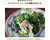 ブロッコリーのおかかマヨネーズ和え ♪作り方8写真